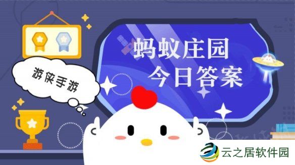 蚂蚁庄园小课堂今日最新答案 庄园小课堂2025年1月1日答案